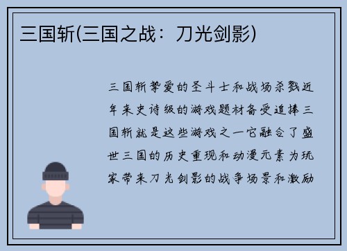 三国斩(三国之战：刀光剑影)
