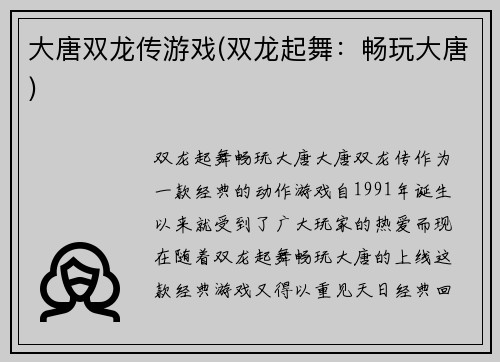 大唐双龙传游戏(双龙起舞：畅玩大唐)