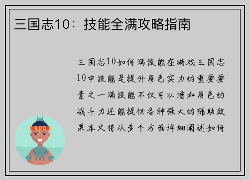 三国志10：技能全满攻略指南