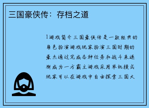三国豪侠传：存档之道
