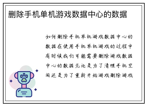删除手机单机游戏数据中心的数据